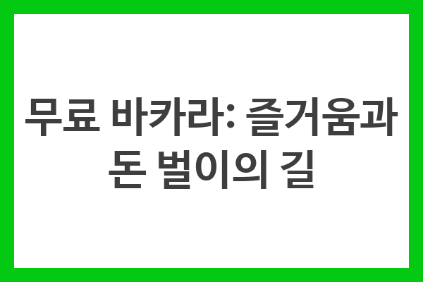 무료 바카라: 즐거움과 돈 벌이의 길