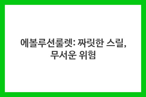 책임감 있는 도박 규칙을 따르고 잠재적인 위험성을 고려하여 에볼루션룰렛을 즐기세요.