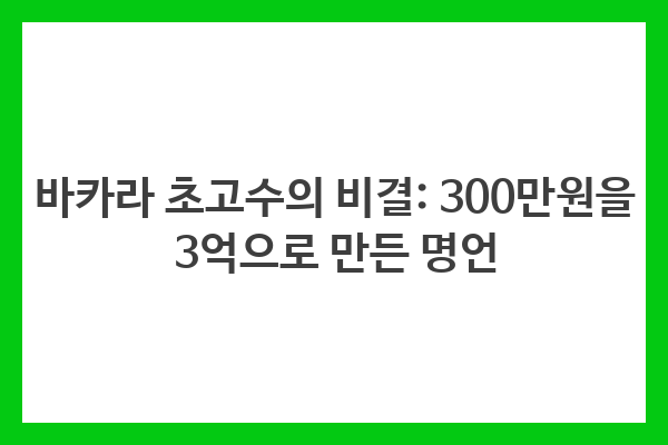 인내심은 승리의 열쇠이다. 리스크 관리가 모든 것이다. 감정을 배제하라. 시스템을 따르라. 배울 의지를 갖추라.